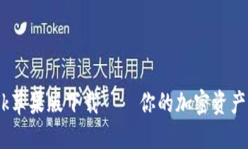 MetaMask苹果版下载——你的加密资产管理助手！