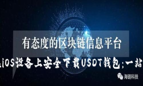 如何在iOS设备上安全下载USDT钱包：一站式指南