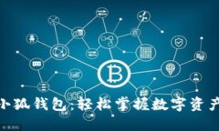 MetaMask小狐钱包：轻松掌握