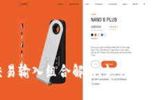 比特币钱包交易输入组合