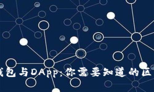 以太坊钱包与DApp：你需要知道的区别与联系