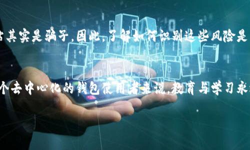 MetaMask 作为一种广泛使用的以太坊和去中心化应用（DApp）钱包，确实并没有传统意义上的客服。这是因为它是一个去中心化的工具，旨在让用户掌握自己的资产，而不是依赖于中央机构来提供支持。这也就意味着，用户在使用 MetaMask 时需要对自己的资产安全负一定的责任。

然而，如果在使用 MetaMask 的过程中遇到问题，有几个途径可以获得帮助：

1. 官方文档和知识库
MetaMask 有一个详细的官方文档，包括常见问题解答（FAQ）和用户指南。你可以通过访问它们的官方网站，找到关于安装、使用及常见问题的说明。这是解决许多问题的第一步——因为很多问题在文档中都有明确的解答。

2. 社区支持
MetaMask 还有一个活跃的社区，其用户可以在社交媒体平台（如 Twitter、Reddit、Discord 等）进行交流。在这些平台上，你可以找到其他用户的经验和建议，也许能够快速找到你所需的解决方案。这种社区参与也能够让你在使用时感受到一种归属感——毕竟，在数字化的世界里，社区的力量不可小觑。

3. 提交支持请求
虽然 MetaMask 并没有直接的客服，但如果你遇到技术问题或账户问题，可以通过其帮助中心提交支持请求。MetaMask 团队会在有空闲时间时进行回复。不过，由于请求量可能较大，等待时间有时会比较长——这种情况也在所难免，对吧？

4. 识别钓鱼和诈骗
在网上操作时，尤其是在加密货币领域，用户需要非常小心钓鱼和诈骗行为。有时候，声称可以提供 MetaMask 支持的账户或网站其实是骗子。因此，了解如何识别这些风险是至关重要的，确保只通过官方渠道获得支持。记得要保护好自己的助记词和私钥——这可不是小事。

5. 总结
总的来说，虽然 MetaMask 没有传统的客服，但用户依旧有多个渠道可以获得帮助。然而，谨记其中的安全性和信息来源，对于一个去中心化的钱包使用者来说，教育与学习永远是最好的“客服”。这一点非常重要，你要时刻保持警惕，不要让自己落入 scams 的陷阱中。

希望这些信息能帮助到你。如果还有其他问题，欢迎继续询问！