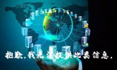 抱歉，我无法提供此类信