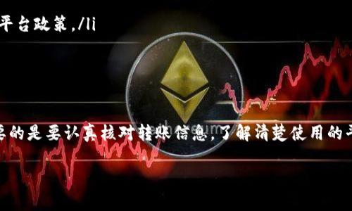 转账到小狐钱包后，如果需要退回资金，这一过程可能因具体情况而有所不同。以下是在转账到小狐钱包后退回资金的一般步骤和注意事项。

一、确认转账是否成功
在尝试退回之前，首先要确认你的转账是否成功。可以在小狐钱包的交易记录中查看是否有成功的转账记录，或者通过银行或支付平台查询相应的交易状态。如果转账并未成功，可能无需进行退回操作...

二、了解小狐钱包的退回政策
每个钱包或支付平台都有其特定的资金管理政策，退回的方式可能会有所不同。你需要登录到小狐钱包，查看其帮助中心或者用户协议，了解关于资金撤回、退款的相关条款。是否允许撤回、需要的时间、手续费是否适用等等...

三、如何申请退款
如果确认转账成功且小狐钱包支持退款，你可以按照以下步骤申请退款：
ul
    listrong登录小狐钱包：/strong打开小狐钱包的应用程序或官方网站，输入你的账户信息进行登录。/li
    listrong查找退款选项：/strong在账户设置或交易记录页面，找到与退款相关的选项。/li
    listrong填写退款申请：/strong根据指示，填写退款申请表单，提供必要的信息，例如交易编号、转账金额等。/li
    listrong提交申请：/strong完成信息填写后，提交退款申请，查看是否需要提供额外文件或信息。/li
/ul

四、等待处理
提交退款申请后，通常需要等待小狐钱包的审核。时间长短可能因各种因素而异，从几分钟到几个工作日不等。在这一过程中，可通过客服或客服热线了解申请处理进度。

五、联系客服
如果在自助申请退款的过程中遇到任何问题，建议及时联系小狐钱包的客服。客服通常可以提供专业的帮助，让你了解退款的具体情况... 索要退款时，维护好与客服的沟通，准确描述你的问题。

六、退款到账
在退款申请被批准之后，资金会被退回到你原付款的账户中。注意检查原始支付账户，以确认资金是否已到账。如果长时间未到账，必要时再次联系小狐钱包客服，了解情况。

七、注意事项
在申请退款时，遵循以下几点可以帮助你顺利完成退款：
ul
    listrong确定退款金额：/strong退款金额必须与原转账金额一致，增加其他费用可能导致申请失败。/li
    listrong保留交易记录：/strong保留好你的转账记录截图，以防需要后续核实。/li
    listrong遵守规则：/strong仔细阅读小狐钱包的退款政策，确保按照规定操作。/li
/ul

八、预防措施
为了尽量避免未来再次遇到类似的退款问题，建议采取一些预防措施。比如...
ul
    listrong两次核对信息：/strong每次转账前仔细核对收款方的信息，确保没有错误。/li
    listrong熟悉平台规则：/strong对使用的小狐钱包的规则进行全面了解，确保你的操作符合平台政策。/li
    listrong定期更新密码：/strong定期更新账户密码，增强账户安全性，保护资金安全。/li
/ul

九、总结
转账到小狐钱包后，如果不慎需要退款，按照前面的步骤操作，通常能够顺利完成退款。不过，最重要的是要认真核对转账信息，了解清楚使用的平台规则，以避免不必要的麻烦... 有核心的资金管理思维，让我们的每一次转账都更安全、更明智！

希望以上信息对你有所帮助。如果有新问题，可以随时询问！