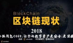 “小狐钱包CORE：让你的数