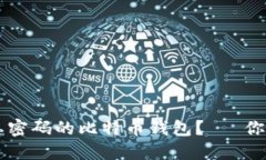 如何找回被遗忘密码的比