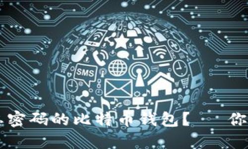 如何找回被遗忘密码的比特币钱包？— 你的数字资产救星