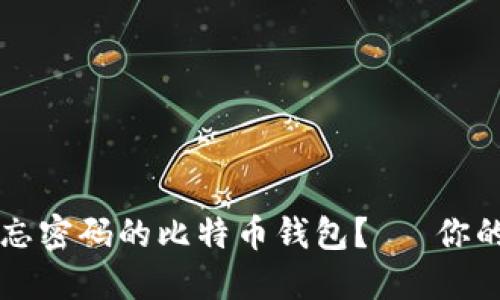 如何找回被遗忘密码的比特币钱包？— 你的数字资产救星