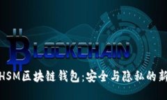 探索HSM区块链钱包：安全
