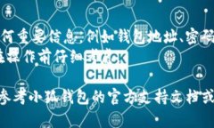 要删除小狐钱包的数据，