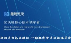 狗狗币钱包区块链：一场