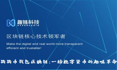 狗狗币钱包区块链：一场数字货币的趣味革命