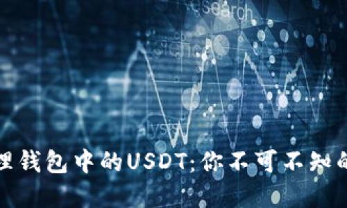 如何安全管理钱包中的USDT：你不可不知的秘密与技巧