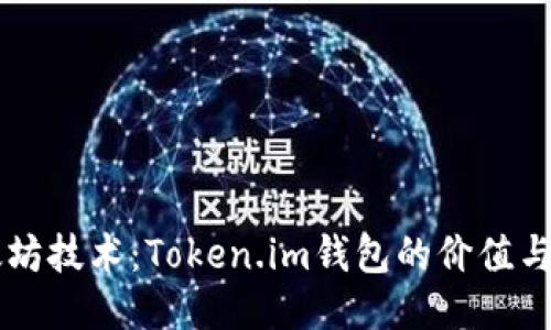 以太坊技术：Token.im钱包的价值与未来