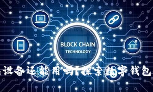小狐钱包换设备还能用吗？探索数字钱包使用的奥秘