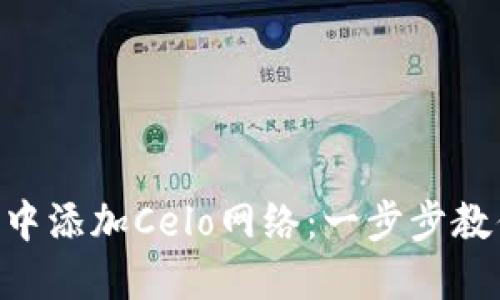 如何在MetaMask中添加Celo网络：一步步教你连接区块链世界