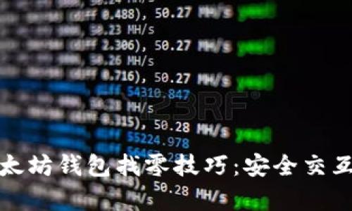 全面解析以太坊钱包找零技巧：安全交互与实用策略