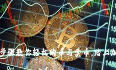 以太坊钱包：简单步骤教