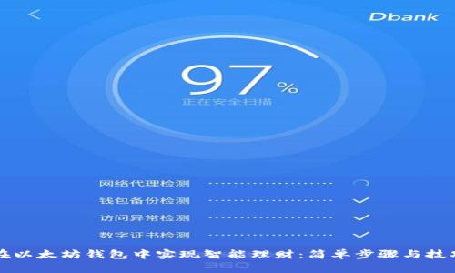 如何在以太坊钱包中实现智能理财：简单步骤与技巧分享