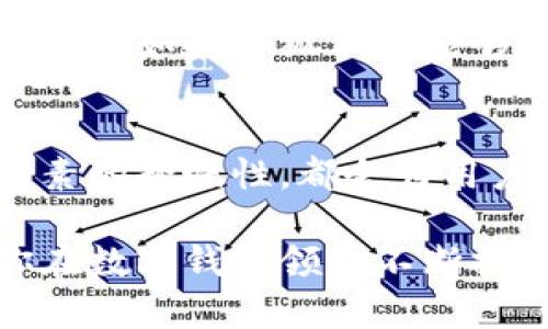 关于“小狐钱包”的问题，我们可以进一步探讨它是否需要交互性。实际上，钱包应用的设计不仅仅体现在界面布局，还有其功能的互动性。以下是一些关于这方面的思考…

什么是小狐钱包？
小狐钱包，作为一款新兴的钱包应用，其核心理念是提供用户便捷的数字货币管理及交易体验。小狐钱包不仅支持主流的加密货币交易，还能够进行数字资产的存储、转账和管理。

交互性的重要性
首先，交互性对于用户体验至关重要。想象一下，如果一个钱包应用的界面设计得非常难以操作，用户在进行支付或转账时不断出现错误，那这种钱包还有什么意义呢？交互设计能够提升用户的使用乐趣和满意感。

用户的期待：流畅与智能
在设计小狐钱包时，用户自然期望它能够做到“流畅”。“流畅”不仅指的是界面响应速度快，更指的是用户在使用过程中，能够毫不费力地理解操作流程。例如，在进行转账时，用户应轻松找到输入金额的地方，而不是在一堆无关的选项中摸索。

安全性与交互性并重
在许多用户心中，安全性和交互性是不可或缺的。没有安全性，再好的交互设计也只是一纸空文。小狐钱包的设计要确保在用户进行交易时，所有数据都是加密的，用户也能够直观地理解每一步操作是否安全。

交互设计的实例
在实践中，有些钱包应用通过引入动画和反馈设计来增强交互体验。例如，当用户成功完成一笔交易后，应用会展示一个庆贺的动画，令用户感受到成就感，这种细节直接影响用户的感受和认可度。

小狐钱包的市场定位与目标用户
在考虑交互性时，市场定位也扮演着重要角色。小狐钱包的目标用户可能是年轻的数字货币投资者，他们通常拥有较强的技术能力和对新事物的接受能力，因此他们期待的是一种不仅安全，还需具备一定“趣味性”的交互体验。

文化相关性：为何要结合目标市场的文化
在设计任何产品时，考虑目标市场的文化背景是非常重要的。以中国市场为例，许多年轻用户热衷于表情包和网络用语。如果小狐钱包能够在交互设计中融入一些流行的元素，诸如流行语或者风趣的提示，这可能会大大增强用户的亲切感与信任感。

结语：交互性赋予小狐钱包生命
小狐钱包的成功与否，往往在于其交互设计的细致入微。简单易用的界面，安全感十足的操作流程，以及融入文化元素的趣味性，都会为用户带来更好的体验。在这数字化快速发展的时代，钱包应用若能在交互设计上做到这些，必将获得更多用户的青睐。 

总的来说，小狐钱包确实需要强调交互性，这是推动用户体验提升的关键。希望这些信息能给你带来帮助，也期待你在数字钱包领域不断探索与创新…
