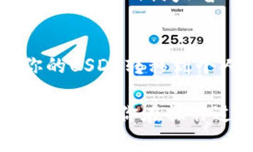 提取USDT（泰达币）到钱包的具体步骤可能会根据你所使用的平台（例如币安、火币、以及其他加密货币交易所）有所不同，但基本的流程通常是类似的。以下是一般步骤：

### 步骤一：准备好你的钱包地址
首先，你需要一个支持USDT的数字货币钱包。如果你还没有钱包，可以选择一些流行的钱包，比如Trust Wallet、Exodus或者是硬件钱包如Ledger。如果你已经有钱包，确保你可以找到你的USDT接收地址。

### 步骤二：登录你的交易所账户
打开你的交易所，使用你的账户信息登录。这一步很重要，确保你使用的交易所是安全的，并且你是通过官方渠道访问的，以保护你的资产。

### 步骤三：找到提币选项
登录后，找到“资产”或“钱包”部分。在这个部分，你将看到你的数字资产列表。找到USDT，并点击“提币”或“提现”按钮。

### 步骤四：输入提币信息
在提币界面，你需要输入几个关键的信息：
ul
    li**接收地址**：将你准备好的USDT钱包地址复制并粘贴到这里。确保地址是准确的，因为错误的地址可能导致资产永久丢失。/li
    li**提币数量**：填写你想要提取的USDT数量。如果你不确定，最好先提取少量进行测试。/li
    li**网络选择**：选择提取网络。USDT可以基于不同的区块链网络，比如以太坊（ERC20）、波场（TRC20）和Omni。确保选择正确的网络，以免资金丢失。/li
/ul

### 步骤五：确认并提交提币申请
在输入所有必要信息后，检查你输入的内容，确认无误后提交。大多数交易所会要求你进行二次验证，比如通过邮箱或手机短信获取验证码。完成验证后，你的提币请求将被提交。

### 步骤六：等待提币完成
提币请求提交后，你需要等待网络确认。这可能需要几分钟到几小时不等，具体时间取决于网络拥堵情况和所选择的提币网络。你可以在交易所的“提币记录”中查看实时状态。

### 步骤七：检查你的钱包
一旦提币完成，打开你的钱包，检查USDT余额是否更新。如果一切顺利，你应该在几分钟或一小时内看到你提取的USDT。

### 常见问题解答

### h4提币失败的原因是什么？/h4
提币失败可能由多种原因造成，例如：
ul
    li**网络拥堵**：在一些高峰期，区块链网络可能会面临拥堵，导致交易确认时间延长。/li
    li**地址错误**：如果你输入了错误的钱包地址，提币请求会失败，或者资金将会丢失。/li
    li**低手续费**：如果你设置的手续费过低，交易可能会被网络拒绝。/li
/ul

### h4提币是否需要手续费？/h4
是的，大部分平台在提币时会收取一定的手续费。手续费的多少取决于所选择的提币网络以及当前网络的状况，务必提前确认。

### h4提币的时间一般多久？/h4
提币的时间通常在几分钟到几小时之间，具体情况取决于区块链网络的当前状态以及所选择的网络。

### h4可以随时提币吗？/h4
大多数交易所都允许随时提币。但有些平台由于安全原因，可能会在你首次提币时设定一定的时间限制，或者在特定时期（如维护期间）暂时停止提币。

### 总结
提取USDT到钱包的过程虽然简单，但在每一步都要谨慎，确保输入的信息准确无误。通过合理的步骤，你可以安全地将你的USDT转移到个人钱包中，保护你的资产安全。随着加密货币的不断发展，学会如何管理你的数字资产是每一个投资者都应具备的技能。

通过上述步骤，相信你对如何将USDT提到钱包有了清晰的了解。如果对提币过程还有疑问，随时可以寻求平台的客服支持，确保你在操作过程中获得所需的帮助和指导。安全第一，保持警惕，合理投资，享受数字货币带来的便捷和机遇！