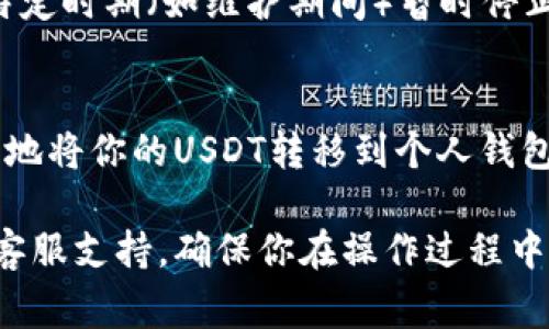 提取USDT（泰达币）到钱包的具体步骤可能会根据你所使用的平台（例如币安、火币、以及其他加密货币交易所）有所不同，但基本的流程通常是类似的。以下是一般步骤：

### 步骤一：准备好你的钱包地址
首先，你需要一个支持USDT的数字货币钱包。如果你还没有钱包，可以选择一些流行的钱包，比如Trust Wallet、Exodus或者是硬件钱包如Ledger。如果你已经有钱包，确保你可以找到你的USDT接收地址。

### 步骤二：登录你的交易所账户
打开你的交易所，使用你的账户信息登录。这一步很重要，确保你使用的交易所是安全的，并且你是通过官方渠道访问的，以保护你的资产。

### 步骤三：找到提币选项
登录后，找到“资产”或“钱包”部分。在这个部分，你将看到你的数字资产列表。找到USDT，并点击“提币”或“提现”按钮。

### 步骤四：输入提币信息
在提币界面，你需要输入几个关键的信息：
ul
    li**接收地址**：将你准备好的USDT钱包地址复制并粘贴到这里。确保地址是准确的，因为错误的地址可能导致资产永久丢失。/li
    li**提币数量**：填写你想要提取的USDT数量。如果你不确定，最好先提取少量进行测试。/li
    li**网络选择**：选择提取网络。USDT可以基于不同的区块链网络，比如以太坊（ERC20）、波场（TRC20）和Omni。确保选择正确的网络，以免资金丢失。/li
/ul

### 步骤五：确认并提交提币申请
在输入所有必要信息后，检查你输入的内容，确认无误后提交。大多数交易所会要求你进行二次验证，比如通过邮箱或手机短信获取验证码。完成验证后，你的提币请求将被提交。

### 步骤六：等待提币完成
提币请求提交后，你需要等待网络确认。这可能需要几分钟到几小时不等，具体时间取决于网络拥堵情况和所选择的提币网络。你可以在交易所的“提币记录”中查看实时状态。

### 步骤七：检查你的钱包
一旦提币完成，打开你的钱包，检查USDT余额是否更新。如果一切顺利，你应该在几分钟或一小时内看到你提取的USDT。

### 常见问题解答

### h4提币失败的原因是什么？/h4
提币失败可能由多种原因造成，例如：
ul
    li**网络拥堵**：在一些高峰期，区块链网络可能会面临拥堵，导致交易确认时间延长。/li
    li**地址错误**：如果你输入了错误的钱包地址，提币请求会失败，或者资金将会丢失。/li
    li**低手续费**：如果你设置的手续费过低，交易可能会被网络拒绝。/li
/ul

### h4提币是否需要手续费？/h4
是的，大部分平台在提币时会收取一定的手续费。手续费的多少取决于所选择的提币网络以及当前网络的状况，务必提前确认。

### h4提币的时间一般多久？/h4
提币的时间通常在几分钟到几小时之间，具体情况取决于区块链网络的当前状态以及所选择的网络。

### h4可以随时提币吗？/h4
大多数交易所都允许随时提币。但有些平台由于安全原因，可能会在你首次提币时设定一定的时间限制，或者在特定时期（如维护期间）暂时停止提币。

### 总结
提取USDT到钱包的过程虽然简单，但在每一步都要谨慎，确保输入的信息准确无误。通过合理的步骤，你可以安全地将你的USDT转移到个人钱包中，保护你的资产安全。随着加密货币的不断发展，学会如何管理你的数字资产是每一个投资者都应具备的技能。

通过上述步骤，相信你对如何将USDT提到钱包有了清晰的了解。如果对提币过程还有疑问，随时可以寻求平台的客服支持，确保你在操作过程中获得所需的帮助和指导。安全第一，保持警惕，合理投资，享受数字货币带来的便捷和机遇！