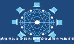 区块链钱包备份指南：如
