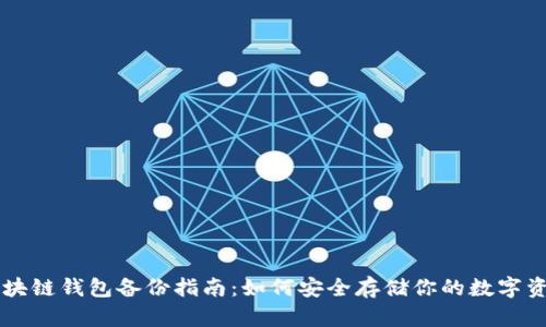 区块链钱包备份指南：如何安全存储你的数字资产