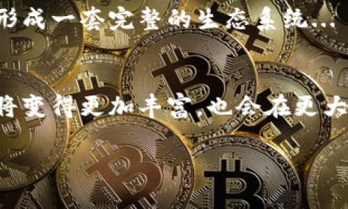 小狐钱包能互转吗？探讨数字货币的流动性与未来趋势  
小狐钱包, 数字货币, 互转, 流动性/guanjianci

一、什么是小狐钱包？
在数字货币日益成为日常交易工具的今天，小狐钱包作为一种新兴的数字资产管理工具，正在吸引越来越多用户的关注。那么，小狐钱包究竟是什么呢？它不仅是一个数字资产的储存工具，更是一个便捷的交易平台，用户可以通过它进行数字货币的存储、发送和接收。对于想要参与数字货币交易的人来说，小狐钱包无疑是一个不错的选择。

二、小狐钱包的互转功能解析
现在，回到我们的核心问题：小狐钱包能否互转？这个问题并不是一个简单的“是”或者“不是”。其实在探讨这个问题之前，我们需要明确几个概念。

首先，所谓的互转，通常意味着用户之间可以相互转账。这一功能对于大多数数字钱包来说是基本的，但它的具体实现方式会因钱包类型和平台的不同而有所差异。小狐钱包是否支持互转，取决于其具体的功能设置和用户体验。

三、用户体验与操作流程
如果我们假设小狐钱包支持用户之间的互转功能，具体的操作流程又是怎样的呢？一般而言，用户需要先在小狐钱包中完成注册，然后通过绑定银行账户或信用卡等方式进行资金入账。接下来，用户可以选择将钱包中的数字货币转移给其他用户。

首先，你需要打开小狐钱包，进入主界面。你会发现一个“转账”或“发送”的选项。点击进入后，相信你会看到一个简洁的界面，要求你填写对方的账号地址、转账金额以及备注...

四、流动性的重要性
那么，为什么互转功能如此重要呢？这就引出了一个更深层次的概念：流动性。流动性是指一种资产在不影响价格的前提下，能迅速转化为现金的能力。对于用户来说，能够方便地将资产转移给他人，实际上是在提升他们的流动性。

在数字货币领域，流动性尤其重要。想象一下，如果小狐钱包支持用户之间的实时互转，那么它就是在为用户提供快速的资金流转方案，这对于急需资金的用户来说，无疑是一个巨大的助力...

五、市场反馈与用户评价
当然，用户对于是否能够互转的反应，直接影响着小狐钱包的受欢迎程度。很多人试图了解其他用户的体验，以确保自己所选择的钱包是符合其需求的。根据一些论坛和社区的反馈，用户对于小狐钱包的互转功能给予了好评。但与此同时，也有用户提出了一些改进建议，例如：希望能够更简化转账流程，或是增加转账额度等...

六、文化关联性与未来展望
在中国，随着数字货币和移动支付的快速普及，钱包的选择已经成为一种新的文化现象。这种现象不仅体现在年轻一代的生活中，更是逐渐渗透到家庭、朋友之间的互动中。在日常生活中，以小狐钱包为例，进行互转不仅是简单的资金流动，更是一种社交行为的表现，尤其是在一些节日或者庆祝活动中...

对于未来，随着区块链技术的不断进步，我们可以预见，像小狐钱包这样的产品也会不断升级和迭代。或许在不久的将来，用户之间的互转将更加便捷，甚至形成一套完整的生态系统...

七、结论
综上所述，小狐钱包是否能够互转，其实不仅关乎于技术实现，更是与市场需求、用户体验和文化趋势紧密相连。随着数字货币的发展，未来钱包互转的功能将变得更加丰富，也会在更大程度上影响用户的使用习惯和交流形式... 

那么，你准备好踏入这个高速发展的数字世界了吗？