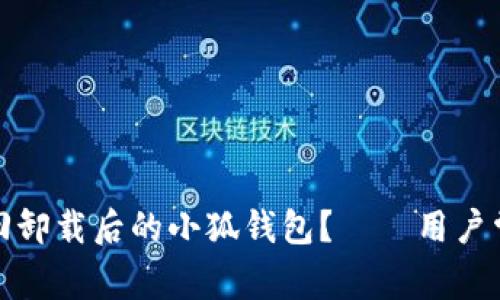 如何有效找回卸载后的小狐钱包？——用户常见问题解答