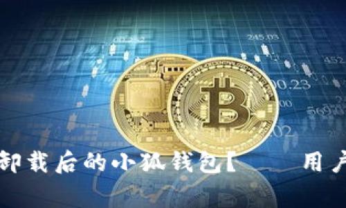 如何有效找回卸载后的小狐钱包？——用户常见问题解答