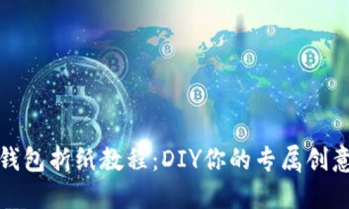 小狐钱包折纸教程：DIY你的专属创意小物