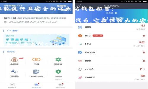 苹果用户可以使用多种以太坊钱包来管理他们的数字资产。以下是一些比较流行且安全的以太坊钱包推荐：

1. **MetaMask**：MetaMask是一款浏览器扩展和移动应用，用户可以方便地管理以太坊及其代币。它提供强大的安全性和用户友好的界面。

2. **Trust Wallet**：Trust Wallet是一个官方的以太坊钱包，由币安支持。它允许用户安全地存储以太坊和其他加密货币，且提供去中心化交易所的功能。

3. **Coinbase Wallet**：Coinbase Wallet是一个非常受欢迎的钱包，由知名交易所Coinbase推出。它可以让用户方便地管理以太坊和其他加密资产，并提供了与Coinbase账户的无缝集成。

4. **Exodus Wallet**：Exodus是一款桌面和移动设备都可用的多币种钱包，支持以太坊。它的界面美观，易于使用，适合新手用户。

5. **Ledger和Trezor硬件钱包**：如果用户重视安全性，硬件钱包如Ledger和Trezor是很好的选择。它们将私钥保存于离线状态，有效防止黑客攻击。

无论选择哪种钱包，保持私钥的安全都是非常重要的。此外，确保从官方渠道下载钱包，避免钓鱼和恶意软件的风险。