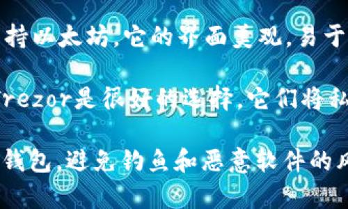 苹果用户可以使用多种以太坊钱包来管理他们的数字资产。以下是一些比较流行且安全的以太坊钱包推荐：

1. **MetaMask**：MetaMask是一款浏览器扩展和移动应用，用户可以方便地管理以太坊及其代币。它提供强大的安全性和用户友好的界面。

2. **Trust Wallet**：Trust Wallet是一个官方的以太坊钱包，由币安支持。它允许用户安全地存储以太坊和其他加密货币，且提供去中心化交易所的功能。

3. **Coinbase Wallet**：Coinbase Wallet是一个非常受欢迎的钱包，由知名交易所Coinbase推出。它可以让用户方便地管理以太坊和其他加密资产，并提供了与Coinbase账户的无缝集成。

4. **Exodus Wallet**：Exodus是一款桌面和移动设备都可用的多币种钱包，支持以太坊。它的界面美观，易于使用，适合新手用户。

5. **Ledger和Trezor硬件钱包**：如果用户重视安全性，硬件钱包如Ledger和Trezor是很好的选择。它们将私钥保存于离线状态，有效防止黑客攻击。

无论选择哪种钱包，保持私钥的安全都是非常重要的。此外，确保从官方渠道下载钱包，避免钓鱼和恶意软件的风险。