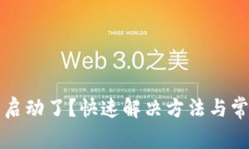 小狐钱包不启动了？快速解决方法与常见故障分析