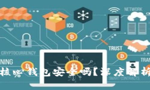 你的比特币核心钱包安全吗？深度解析黑名单影响