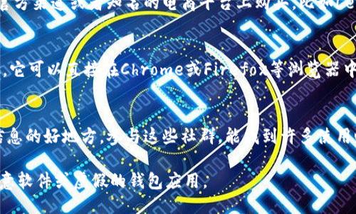 区块链钱包可以通过以下几个途径获得：

1. **官网下载**：
   - 大多数流行的区块链钱包都有官方网站，用户可以直接从官网上下载软件或应用。例如，像Bitcoin Core、Exodus、Trust Wallet等都是可以直接在其官网上找到下载链接。

2. **应用商店**：
   - 对于手机用户，可以通过安卓的Google Play商店或苹果的App Store搜索并下载相应的钱包应用。在这些平台上，用户可以查看钱包的评分和评论，从而选择适合自己的钱包。

3. **硬件钱包**：
   - 对于注重安全性的用户，硬件钱包是一个不错的选择。可以在官方渠道或者知名的电商平台上购买，比如Ledger、Trezor等硬件钱包。

4. **浏览器扩展**：
   - 一些区块链钱包还可以作为浏览器扩展使用，例如MetaMask，它可以直接在Chrome或Firefox等浏览器中安装。

5. **社区推荐**：
   - 社区论坛、社交媒体或相关的加密货币讨论组也是获取钱包信息的好地方。参与这些社群，能找到许多使用心得和推荐。

确保在下载和购买钱包的时候，选择信誉良好的来源，避免下载到恶意软件或虚假的钱包应用。