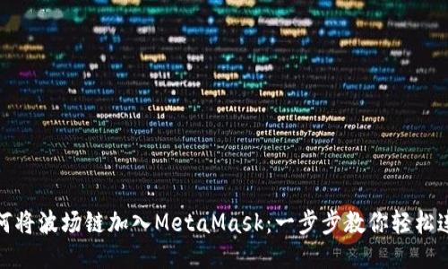 如何将波场链加入MetaMask：一步步教你轻松连接