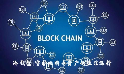 冷钱包：守护比特币资产的最佳选择