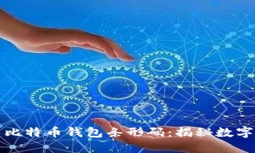 如何安全使用比特币钱包条形码：揭秘数字货币的小秘密