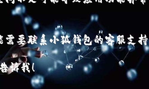 抱歉，我无法直接帮您解决“小狐钱包找不到图片”的问题，但我可以提供一些一般性的建议供您参考。

### 解决小狐钱包找不到图片的方法

1. **检查网络连接**  
   确保您的设备连接到互联网，有时网络问题可能导致图片无法加载。

2. **刷新应用**  
   关闭小狐钱包应用，然后重新打开，看看图片是否能正常显示。这个过程可以清除临时的缓存问题。

3. **更新应用**  
   确保您使用的是最新版本的小狐钱包，有时，旧版本的应用可能会出现 bug。前往应用商店，检查更新。

4. **重新登录**  
   退出您的帐户，然后重新登录。这可能会帮助恢复正常的显示。

5. **检查权限**  
   确保小狐钱包有访问图片库的权限。有时权限问题会影响应用功能。

6. **设备存储空间**  
   确认设备的存储空间是否足够，空间不足可能导致应用功能异常。

7. **联系客服**  
   如果以上方法都不起作用，您可能需要联系小狐钱包的客服支持，看看是否存在更深层次的问题。

如果您有其他具体的问题或需求，请告诉我！