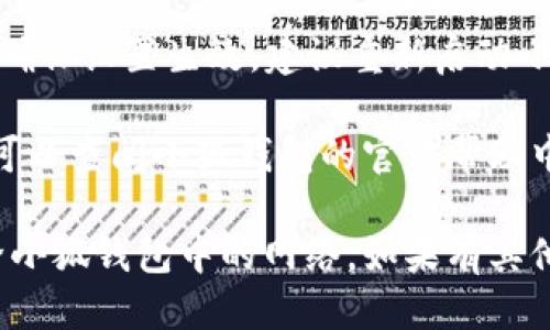 要删除小狐钱包的网络，可以按照以下步骤进行操作：

1. **打开小狐钱包**：首先，确保您已在手机或计算机上打开小狐钱包应用。

2. **进入设置**：在主界面上，寻找“设置”或“账户”选项。通常可以在右上角或者底部导航栏找到。

3. **网络管理**：在设置中找到“网络管理”或“链管理”选项，这里会列出您当前连接的网络。

4. **选择要删除的网络**：在网络列表中，找到您想要删除的网络。点击进入该网络的详细信息页面。

5. **删除网络**：在网络详细信息页面上，通常会有“删除”按钮。点击此按钮，确认删除操作。

6. **确认操作**：系统可能会弹出确认窗口，确保您真的想要删除该网络。确认后，网络将被删除。

7. **检查剩余网络**：完成上述步骤后，返回网络管理页面，确保所删除的网络已不再列表中。

8. **重新启动应用**（可选）：为了确保设置生效，建议重新启动小狐钱包应用。

如果在删除过程中遇到任何问题，可以查阅小狐钱包的官方帮助中心或联系技术支持获取更多帮助。

希望这个流程能够帮助你顺利删除小狐钱包中的网络。如果有其他问题，欢迎随时询问！