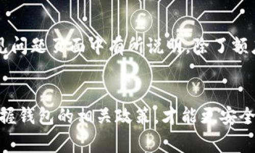 关于“小狐钱包能否提取0.1个ETH”的问题，答案是：是的，你可以从小狐钱包（即ImToken钱包）提取0.1个ETH，前提是你的钱包中要有足够的余额，并且满足最低提取限额。下面，我将详细解析如何在小狐钱包中提取ETH的步骤和相关注意事项。

步骤一：打开小狐钱包
首先，你需要打开小狐钱包应用。确保你已经正确安装了这个钱包，并且使用你的账户信息登录。如果你有设置密码或者指纹识别，请输入相应的信息以解锁钱包。

步骤二：查看余额
在主界面中，你可以看到你的资产总览。在这里，检查一下你的ETH余额是否足够提取0.1个ETH。如果你的余额少于这个数，确实无法进行提取哦！

步骤三：选择提取功能
如果余额充足，在主界面找到并点击“提取”或“发送”按钮。在许多钱包中，这两个选项可以是同一个功能。选择后，你会被引导到一个新的页面，可以输入你希望提取的金额和接收地址。

步骤四：输入提取信息
在提取页面，输入“0.1”作为提取的ETH金额，并确保接收地址填写正确。小心，地址错误会导致资产丢失，一定要三思而后行。在这里，有些用户可能会感到疑惑……“这...是真的假的？我真的能提取成功吗？”其实，只要步骤都能正确完成，你的ETH就会顺利转出。

步骤五：确认交易
在输入了金额和接收地址后，确认交易信息无误。小狐钱包会要求你确认当前网络的交易费用。在以太坊网络上，交易费用可能会受到网络拥堵的影响，所以要留意这一点。如果你觉得费用太高，可以稍等一会再尝试。

步骤六：完成提取
在确认所有信息正确无误后，点击“确认”或“发送”按钮。此时，你的ETH提取请求将被提交，稍后你会收到交易的成功通知。提取的ETH将被转入你指定的地址，这个过程可能需要几分钟时间，要耐心等待…

小贴士：了解提取限制与手续费
有些用户在提取时可能会遇到了一些限制，比如最低提取额度或每日提取限额。这些信息一般会在钱包的帮助中心或常见问题页面中有所说明。除了额度限制，交易手续费也需关注，有时交易费用因网络状况而变动，因此当你计划提取资产时，最好提前查清当前的Gas费用。

总结
综上所述，小狐钱包确实可以提取0.1个ETH，只要你遵循正确的步骤，并确保余额充足。不过提取资产时务必小心，及时掌握钱包的相关政策，才能更安全、顺利地管理你的加密资产。希望这些信息对你有所帮助！