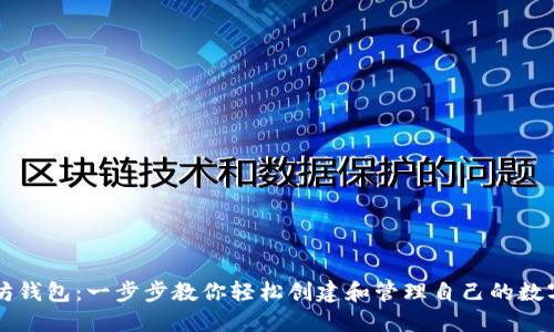 以太坊钱包：一步步教你轻松创建和管理自己的数字资产