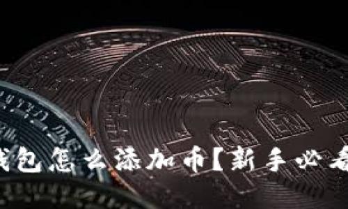 小狐钱包怎么添加币？新手必看指南！