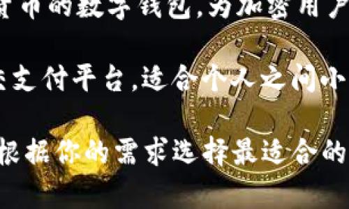 小狐钱包类似的软件有许多，它们都提供数字钱包、支付、理财等功能。以下是一些常见的类似软件：

1. **支付宝**：中国最为常用的数字支付和钱包应用之一，提供转账、支付、理财等功能。
   
2. **微信支付**：与微信结合紧密，用户可以通过微信进行各种支付和转账，是另一个广泛使用的数字钱包。

3. **京东钱包**：京东商城的支付工具，提供购物、转账和理财功能。

4. **云闪付**：由中国银联推出的移动支付产品，可以在线支付和实时转账。

5. **Apple Pay**：适用于苹果设备的支付工具，支持线上线下支付。

6. **Google Pay**：谷歌推出的支付平台，适用于Android设备，支持扫码支付和转账。

7. **PayPal**：国际上知名的在线支付平台，方便进行跨国支付和转账。

8. **巴士钱包**：部分地区推出的数字钱包，提供日常支付、转账等功能。

9. **Coinbase Wallet**：专注于加密货币的数字钱包，为加密用户提供安全的存储和交易功能。

10. **Venmo**：主要在美国流行的社交支付平台，适合个人之间小额转账。

如果你感兴趣的话，可以尝试这些软件，根据你的需求选择最适合的数字钱包。