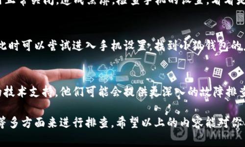 关闭小狐钱包时出现黑屏可能有多种原因，下面我将针对一些常见问题及解决方案进行分析。

1. 软件故障
首先，黑屏的出现可能是因为小狐钱包的应用程序出现了故障。此时，可以尝试通过重启手机或者强制关闭应用来解决问题。如果是手机系统问题，更新手机系统也是一个解决方案之一。

2. 内存不足
如果手机的运行内存不足，也可能导致应用无法正常关闭，出现黑屏。可以检查一下其他后台应用是否占用内存，尝试关闭其他不必要的应用。

3. 版本过旧
使用过时的版本也可能引起兼容性问题，建议检查应用商店，看是否有新版本的更新。如果有更新，及时下载并安装最新版本。

4. 网络问题
部分功能需要网络支持，如果网络不稳定，关闭应用时可能会停滞在黑屏状态。此时可以尝试更换网络，或者在网络信号较强的环境下重试。

5. 手机设置问题
手机的一些设定因素，比如