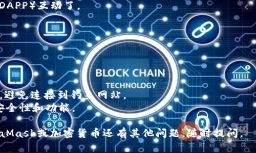 要在Chrome浏览器上安装MetaMask，您可以按照以下步骤进行操作：

### 步骤1：打开Chrome浏览器

确保您的计算机上已安装Google Chrome浏览器。如果尚未安装，可以前往[Chrome官方网站](https://www.google.com/chrome/)下载安装。

### 步骤2：访问Chrome网上应用店

打开Chrome浏览器后，在地址栏输入以下网址以访问Chrome网上应用商店：
```
chrome.google.com/webstore
```

### 步骤3：搜索MetaMask

在Chrome网上应用商店的搜索框中，输入“MetaMask”，然后按下Enter键。您会看到多个与MetaMask相关的扩展程序。

### 步骤4：选择官方MetaMask扩展

在搜索结果中，找到由MetaMask团队开发的扩展程序。官方的MetaMask扩展通常会有较高的评分和较多的用户评价。点击该扩展进入详情页面。

### 步骤5：点击“添加到Chrome”

在MetaMask扩展的详情页面，您会看到一个“添加到Chrome”的按钮。点击这个按钮，然后会弹出一个确认框。

### 步骤6：确认安装

在弹出的确认框中，点击“添加扩展程序”，浏览器将开始下载并安装MetaMask。一旦安装完成，您会在浏览器工具栏中看到MetaMask的狐狸图标。

### 步骤7：创建或导入钱包

点击工具栏中的MetaMask图标，弹出窗口将引导您完成设置。如果您是新用户，选择“开始”并按照指示创建一个新的钱包。如果您已经有钱包，可以选择导入现有钱包，输入助记词或私钥。

### 步骤8：设置您的密码

在创建新钱包时，您需要设置一个强密码来保护您的钱包，这个密码将用于解锁您的MetaMask账户。设置完密码后，您将被要求记录下助记词，这非常重要。确保将其安全存储，因为它是您回复钱包的唯一方式。

### 步骤9：完成安装

设置完成后，您就可以开始使用MetaMask进行加密货币交易和与去中心化应用（DAPP）互动了。

### 重要提示

使用MetaMask时，请务必注意以下几点：

- **保护私钥和助记词**：这些是您加密货币的唯一凭证，切勿将其泄露给他人。
- **小心钓鱼网站**：在连接MetaMask进行交易时，请确保网站的网址是正确的，避免连接到钓鱼网站。
- **定期更新**：保持您的MetaMask扩展和Chrome浏览器更新，以获得最新的安全性和功能。

希望这份指南能够帮助您顺利在Chrome上安装和使用MetaMask！如果您对MetaMask或加密货币还有其他问题，随时提问。