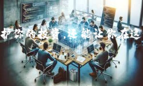 在选择存放USDT（泰达币）的数字钱包时，有几种不同类型的选择，适合不同用户的需求。下面将详细介绍各种数字钱包的优缺点，以及如何选择最适合你的钱包类型。

1. 什么是USDT？
USDT（Tether）是一种法币抵押型的稳定币，其目标是将数字货币的使用和传统法币之间的差距缩小。具体来说，1 USDT通常对应1美元，旨在减小加密货币市场的波动性。这种特性使得USDT在交易所和投资者中都非常受欢迎，尤其是在需要稳定价值的交易场景中。

2. 数字钱包的类型
数字钱包主要有三种类型：热钱包、冷钱包和纸钱包。每种钱包都有其独特的优势和劣势，用户可以根据自己的需求进行选择。

h4热钱包/h4
热钱包是在线连接的数字钱包，便于用户随时随地进行交易。许多交易所本身就提供热钱包服务，如币安（Binance）、火币（Huobi）等。优点是使用方便，缺点则是相对安全性较低，容易受到黑客攻击。

h4冷钱包/h4
冷钱包是离线存储的数字钱包，包括硬件钱包和软件钱包。硬件钱包如Ledger和Trezor，提供了高安全性，防止黑客攻击。但使用时需连网，因此不适合频繁交易。

h4纸钱包/h4
纸钱包是一种将私钥和公钥打印在纸上的存储方式，完全离线。但是，由于纸质材料易损坏且不方便存取，使用时需谨慎。

3. 如何选择数字钱包
选择数字钱包时，用户需要考虑以下几个因素：
ul
    listrong安全性：/strong确保钱包具备足够的安全防护措施，例如两步验证和冷存储。/li
    listrong易用性：/strong钱包的界面是否友好，操作是否简单，是否支持手机和电脑的使用。/li
    listrong兼容性：/strong钱包是否支持多个币种，是否与主流交易所兼容。/li
    listrong费用：/strong使用钱包的费用情况，有些钱包在转账时会收取高昂的手续费。/li
/ul

4. 热钱包推荐
如果你是一个喜欢频繁交易的用户，可以选择热钱包：
ul
    listrong币安钱包：/strong币安交易所的原生钱包，使用简单，支持多种加密货币，安全性也相对较高。/li
    listrongMetamask：/strong主要用于以太坊和ERC-20代币，拥有强大的社区支持，非常适合DApp的用户。/li
/ul

5. 冷钱包推荐
如果你更注重资产的安全，可以选择冷钱包：
ul
    listrongLedger Nano S/X：/strong知名的硬件钱包，支持多种加密货币，安全系数非常高。/li
    listrongTrezor：/strong另一款高安全性的硬件钱包，支持多种币种且易于使用。/li
/ul

6. 使用纸钱包的注意事项
虽然纸钱包相对安全，但使用时需要特别注意：
ul
    li尽量在一个安全的环境下生成纸钱包，避免被他人监控。/li
    li妥善保存重要的纸质钱包，避免水损和火灾等意外。/li
/ul

7. 结语
无论你是选择热钱包还是冷钱包，存放USDT时都要考虑自身的使用场景和安全需求。选择合适的数字钱包，不仅可以保护你的投资，还能让你在这个数字货币迅速发展的时代中游刃有余...你准备好了吗？

希望以上信息对你有帮助，选择合适的数字钱包，保障你的资产安全和流动性！