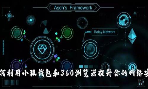 jiaoti如何利用小狐钱包和360浏览器提升你的网络安全体验？